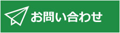 メールでのお問い合わせ