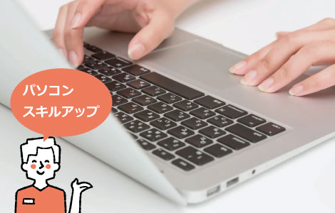 パソコン作業