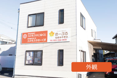 事業所外観