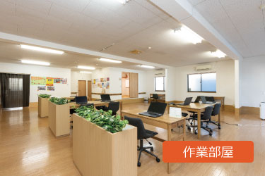 作業部屋