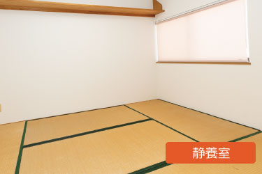 静養室