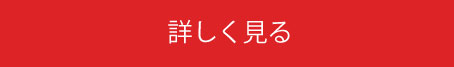 仕事内容ページへ